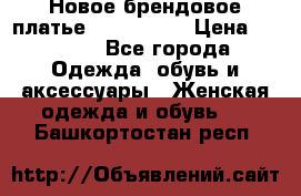 Новое брендовое платье ANNA FIELD › Цена ­ 2 800 - Все города Одежда, обувь и аксессуары » Женская одежда и обувь   . Башкортостан респ.